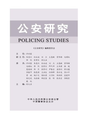 公安研究杂志